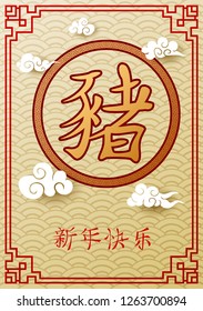Happy Chinese New Year 2019 year card of the pig with words Chinese character mean happy new year 