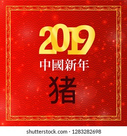 Happy Chinese New Year 2019. Chinese characters Greetings Card background