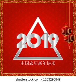 Happy Chinese New Year 2019. Chinese characters Greetings Card background