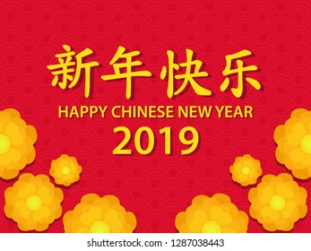 Happy Chinese New Year 2019 graphic and background.