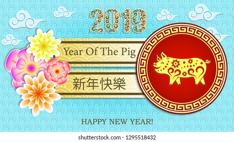 Happy Chinese New Year 2019. Year of the pig. Stylish banner. Congratulations banner. Symbols, attribute: pig, gold, red, neon, cloud, goldfish, arch, sakura, congratulations.