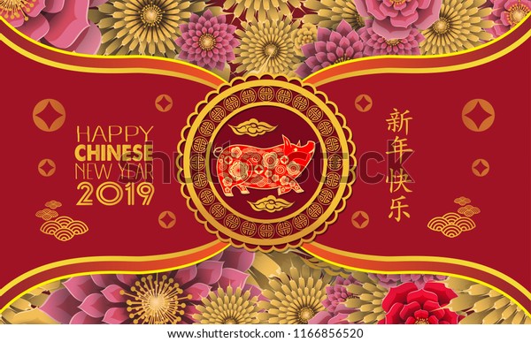 Happy Chinese New Year 2019 Year Stock Vector (Royalty Free) 1166856520