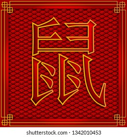 Happy Chinese New Year 2020 year of the rat paper cut style. Chinese characters mean rat. lunar new year 2020. Chinese hieroglyph on traditional chinese background