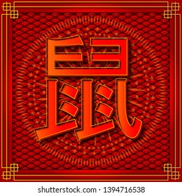 Happy Chinese New Year 2020, year of the rat, paper cut style. Chinese characters mean rat. lunar new year 2020. Chinese hieroglyph on traditional chinese background