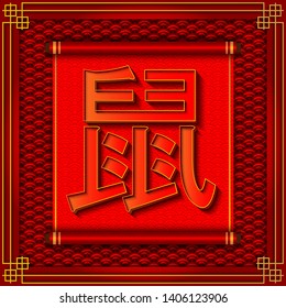 Happy Chinese New Year 2020, year of the rat, paper cut style. Chinese characters mean rat. lunar new year 2020, 2032, 2044. Chinese hieroglyph on traditional chinese background