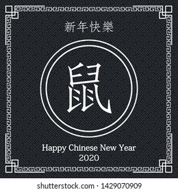 Happy chinese new year 2020 Rat Zodiac sign, tradional chinese elements with paper cut art and craft style on black color background ( Chinese Translation : happy new year, year of rat)