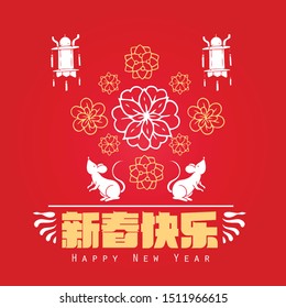 Happy chinese new year 2020, 2032, 2044, year of the rat, Chinese characters xin chun kuai le mean happy new year.
​