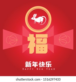 Happy chinese new year 2020, 2032, 2044, year of the rat, xin nian kuai le mean Happy New Year, fu mean  blessing & happiness, vector graphic.