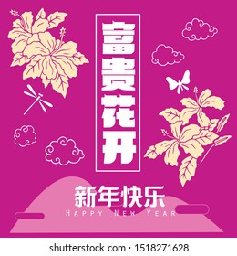 Happy chinese new year 2020, 2032, 2044, year of the rat, Chinese characters xin nian kuai le mean Happy New Year, fu gui hua kai mean Spring & Flower bloom.