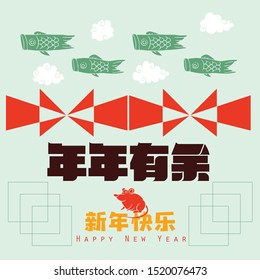 Happy chinese new year 2020, 2032, 2044, year of the rat, Nian Nian You Yu mean may you have a prosperous new year & xin nian kuai le mean Happy New Year.