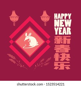 Happy chinese new year 2020, 2032, 2044, year of the rat, Chinese characters xin chun kuai le mean happy new year.