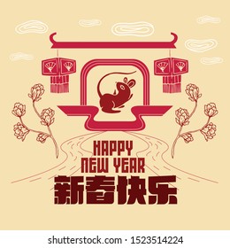 Happy chinese new year 2020, 2032, 2044, year of the rat, Chinese characters xin chun kuai le mean happy new year.