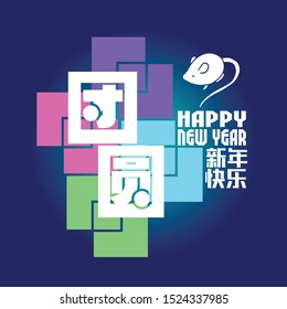 Happy chinese new year 2020, 2032, 2044, year of the rat, Chinese characters xin nian kuai le mean Happy New Year, tuan yuan mean Reunion dinner.