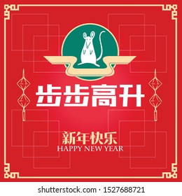 Happy chinese new year 2020, 2032, 2044, year of the rat, Chinese characters xin nian kuai le mean Happy New Year, bu bu gao sheng mean Prosperity Year.