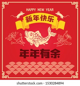 Happy chinese new year 2020, 2032, 2044, year of the rat, Nian Nian You Yu mean may you have a prosperous new year & xin nian kuai le mean Happy New Year.