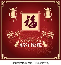 Happy chinese new year 2020, 2032, 2044, year of the rat, xin nian kuai le mean Happy New Year, fu mean  blessing & happiness, vector graphic.