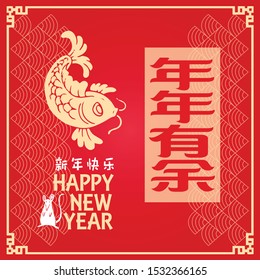 Happy chinese new year 2020, 2032, 2044, year of the rat, Nian Nian You Yu mean may you have a prosperous new year & xin nian kuai le mean Happy New Year.