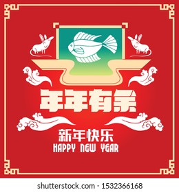 Happy chinese new year 2020, 2032, 2044, year of the rat, Nian Nian You Yu mean may you have a prosperous new year & xin nian kuai le mean Happy New Year.