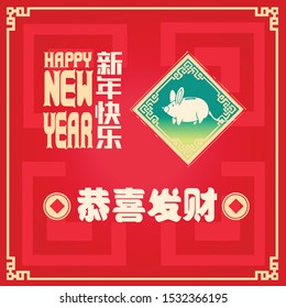Happy chinese new year 2020, 2032, 2044, year of the rat, Chinese characters xin nian kuai le mean Happy New Year, GONG XI FA CAI mean you to be prosperous in the coming year.