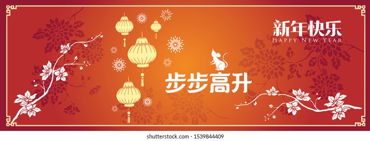 Happy chinese new year 2020, 2032, 2044, year of the rat, Chinese characters xin nian kuai le mean Happy New Year, bu bu gao sheng mean Prosperity Year.