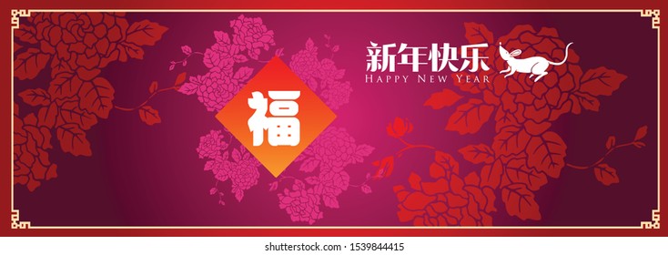 Happy chinese new year 2020, 2032, 2044, year of the rat, xin nian kuai le mean Happy New Year, fu mean  blessing & happiness, vector graphic.