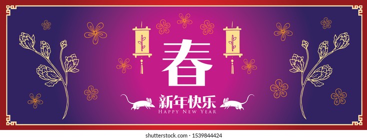 Happy chinese new year 2020, 2032, 2044, year of the rat, A word Chung mean New Year Spring, Chinese characters xin nian kuai le mean Happy New Year.