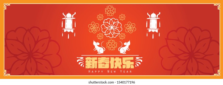 Happy chinese new year 2020, 2032, 2044, year of the rat, Chinese characters xin chun kuai le mean happy new year.