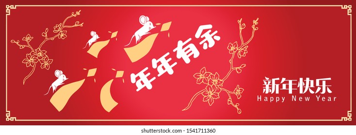 Happy chinese new year 2020, 2032, 2044, year of the rat, Nian Nian You Yu mean may you have a prosperous new year & xin nian kuai le mean Happy New Year.