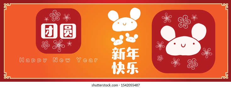 Happy chinese new year 2020, 2032, 2044, year of the rat, Chinese characters xin nian kuai le mean Happy New Year, tuan yuan mean Reunion dinner.