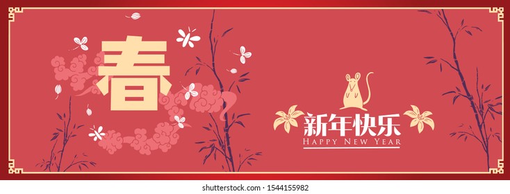 Happy chinese new year 2020, 2032, 2044, year of the rat, A word Chung mean New Year Spring, Chinese characters xin nian kuai le mean Happy New Year.