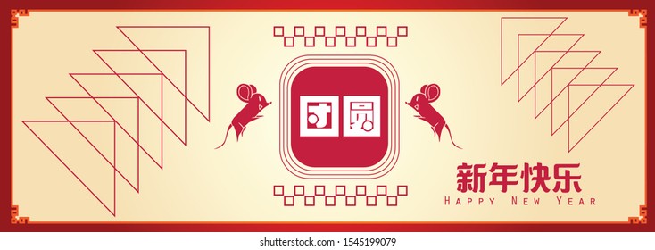 Happy chinese new year 2020, 2032, 2044, year of the rat, Chinese characters xin nian kuai le mean Happy New Year, tuan yuan mean Reunion dinner.