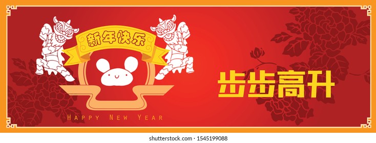 Happy chinese new year 2020, 2032, 2044, year of the rat, Chinese characters xin nian kuai le mean Happy New Year, bu bu gao sheng mean Prosperity Year.