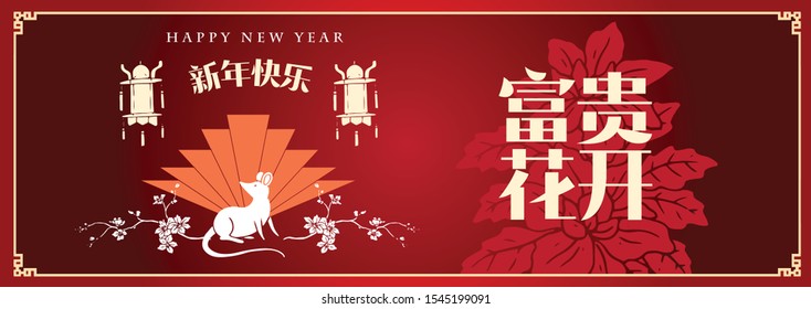 Happy chinese new year 2020, 2032, 2044, year of the rat, Chinese characters xin nian kuai le mean Happy New Year, fu gui hua kai mean Spring & Flower bloom.