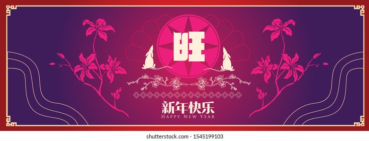 Happy chinese new year 2020, 2032, 2044, year of the rat, xin nian kuai le mean Happy New Year, wang mean prosperous, vector graphic.