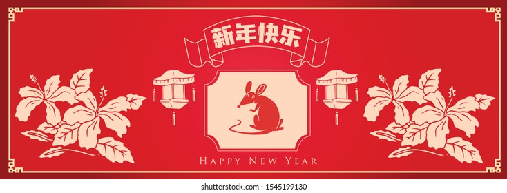 Happy chinese new year 2020, 2032, 2044, year of the rat, Chinese characters xin nian kuai le mean Happy New Year.