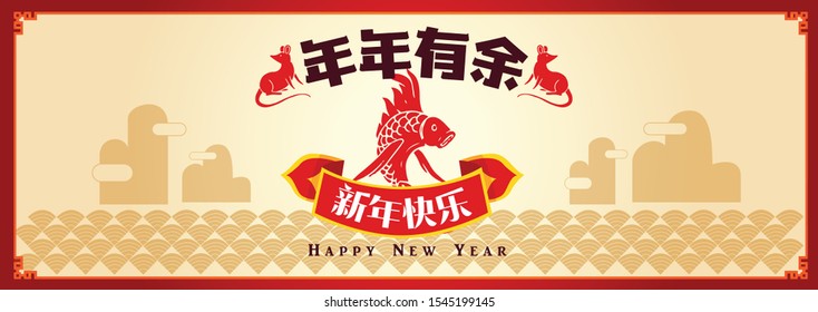 Happy chinese new year 2020, 2032, 2044, year of the rat, Nian Nian You Yu mean may you have a prosperous new year & xin nian kuai le mean Happy New Year.
