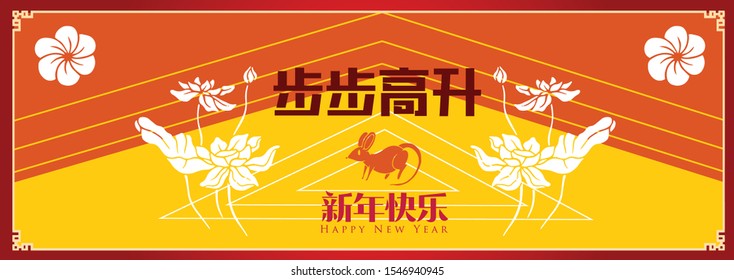 Happy chinese new year 2020, 2032, 2044, year of the rat, Chinese characters xin nian kuai le mean Happy New Year, bu bu gao sheng mean Prosperity Year.