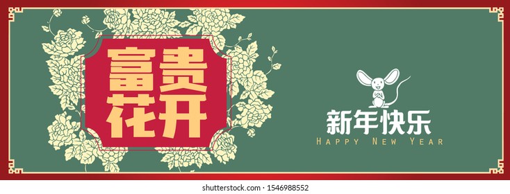 Happy chinese new year 2020, 2032, 2044, year of the rat, Chinese characters xin nian kuai le mean Happy New Year, fu gui hua kai mean Spring & Flower bloom.