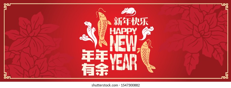 Happy chinese new year 2020, 2032, 2044, year of the rat, Nian Nian You Yu mean may you have a prosperous new year & xin nian kuai le mean Happy New Year.