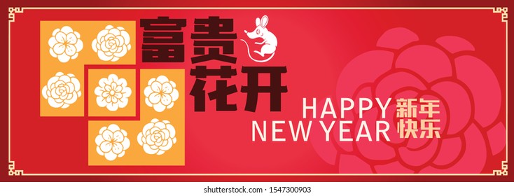 Happy chinese new year 2020, 2032, 2044, year of the rat, Chinese characters xin nian kuai le mean Happy New Year, fu gui hua kai mean Spring & Flower bloom.