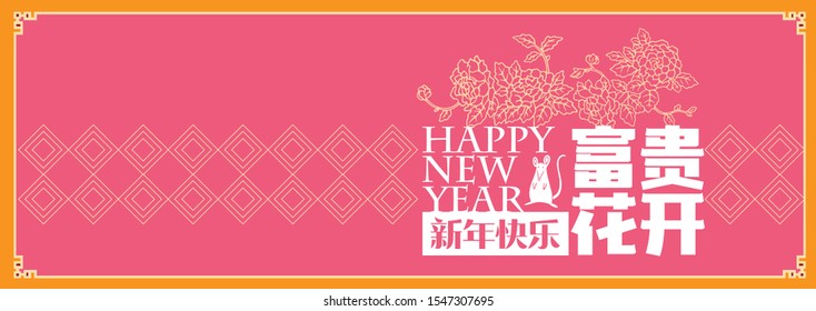 Happy chinese new year 2020, 2032, 2044, year of the rat, Chinese characters xin nian kuai le mean Happy New Year, fu gui hua kai mean Spring & Flower bloom.
