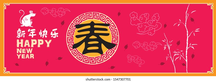 Happy chinese new year 2020, 2032, 2044, year of the rat, A word Chung mean New Year Spring, Chinese characters xin nian kuai le mean Happy New Year.