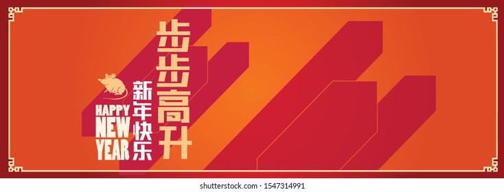 Happy chinese new year 2020, 2032, 2044, year of the rat, Chinese characters xin nian kuai le mean Happy New Year, bu bu gao sheng mean Prosperity Year.