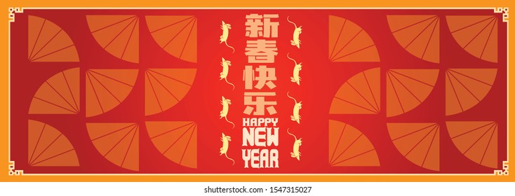 Happy chinese new year 2020, 2032, 2044, year of the rat, Chinese characters xin chun kuai le mean happy new year.