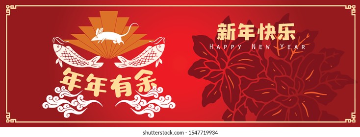 Happy chinese new year 2020, 2032, 2044, year of the rat, Nian Nian You Yu mean may you have a prosperous new year & xin nian kuai le mean Happy New Year.