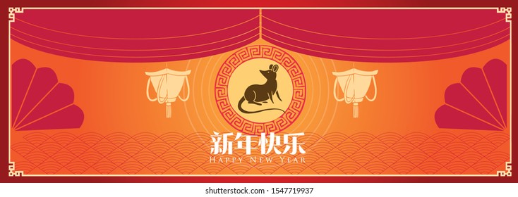 Happy chinese new year 2020, 2032, 2044, year of the rat, Chinese characters xin nian kuai le mean Happy New Year.