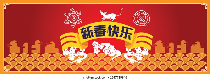 Happy chinese new year 2020, 2032, 2044, year of the rat, Chinese characters xin chun kuai le mean happy new year.