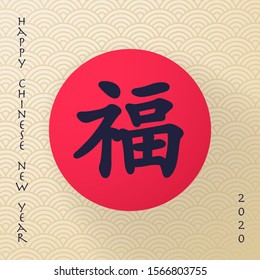Happy Chinese New Year 2020. A picture with a hieroglyph symbolizing happiness and blessing.. English translation: blessing.