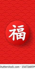 Happy Chinese New Year 2020. A picture with a hieroglyph symbolizing happiness and blessing. English translation: blessing.