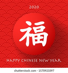 Happy Chinese New Year 2020. A picture with a hieroglyph symbolizing happiness and blessing. English translation: blessing.